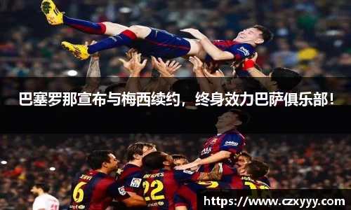 巴塞罗那宣布与梅西续约，终身效力巴萨俱乐部！