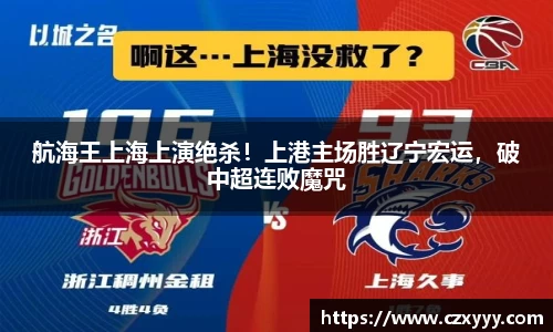 航海王上海上演绝杀！上港主场胜辽宁宏运，破中超连败魔咒