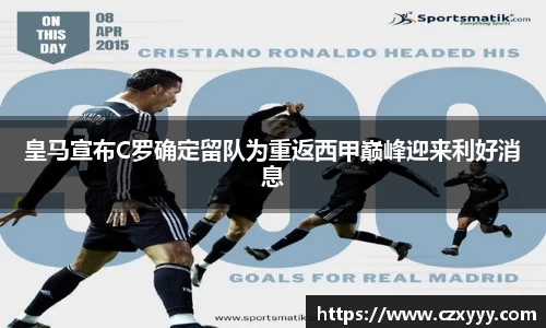 皇马宣布C罗确定留队为重返西甲巅峰迎来利好消息