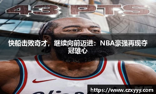 快船击败奇才，继续向前迈进：NBA豪强再现夺冠雄心