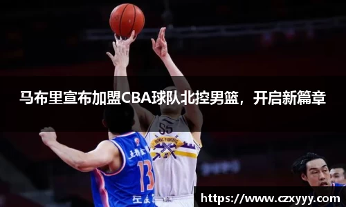 马布里宣布加盟CBA球队北控男篮，开启新篇章