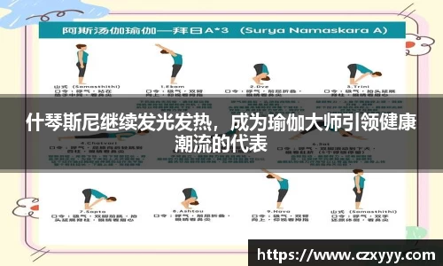 什琴斯尼继续发光发热，成为瑜伽大师引领健康潮流的代表