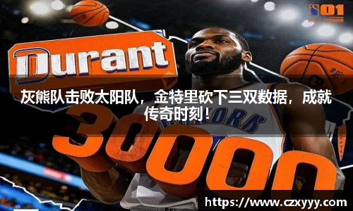 灰熊队击败太阳队，金特里砍下三双数据，成就传奇时刻！