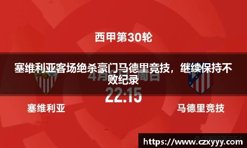 塞维利亚客场绝杀豪门马德里竞技，继续保持不败纪录