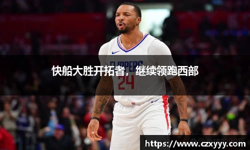 快船大胜开拓者，继续领跑西部