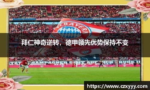 拜仁神奇逆转，德甲领先优势保持不变