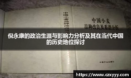 倪永康的政治生涯与影响力分析及其在当代中国的历史地位探讨