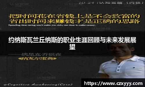 约纳斯瓦兰丘纳斯的职业生涯回顾与未来发展展望