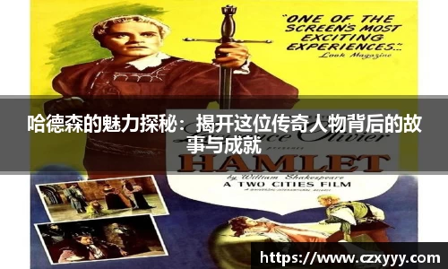 哈德森的魅力探秘：揭开这位传奇人物背后的故事与成就