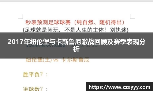2017年纽伦堡与卡斯鲁厄激战回顾及赛季表现分析
