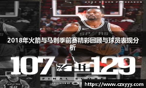2018年火箭与马刺季前赛精彩回顾与球员表现分析