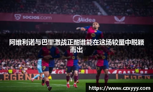 阿维利诺与巴里激战正酣谁能在这场较量中脱颖而出