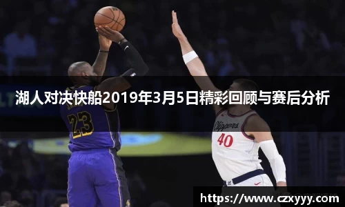 湖人对决快船2019年3月5日精彩回顾与赛后分析