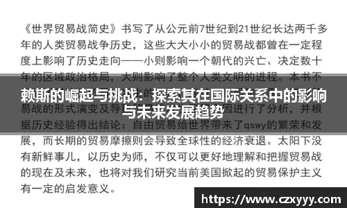赖斯的崛起与挑战：探索其在国际关系中的影响与未来发展趋势