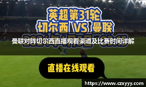 曼联对阵切尔西直播观看渠道及比赛时间详解