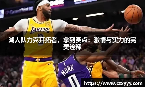 湖人队力克开拓者，拿到赛点：激情与实力的完美诠释