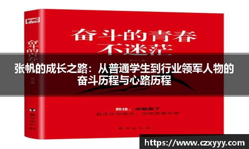 张帆的成长之路：从普通学生到行业领军人物的奋斗历程与心路历程