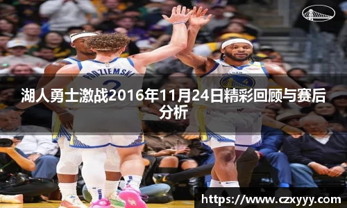 湖人勇士激战2016年11月24日精彩回顾与赛后分析