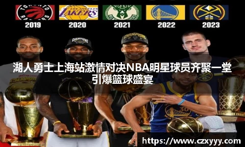 湖人勇士上海站激情对决NBA明星球员齐聚一堂引爆篮球盛宴