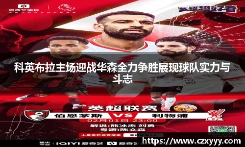 科英布拉主场迎战华森全力争胜展现球队实力与斗志