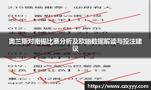 奥兰斯对南锡比赛分析及欧赔数据解读与投注建议