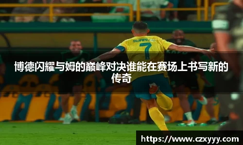 博德闪耀与姆的巅峰对决谁能在赛场上书写新的传奇