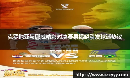 克罗地亚与挪威精彩对决赛果揭晓引发球迷热议