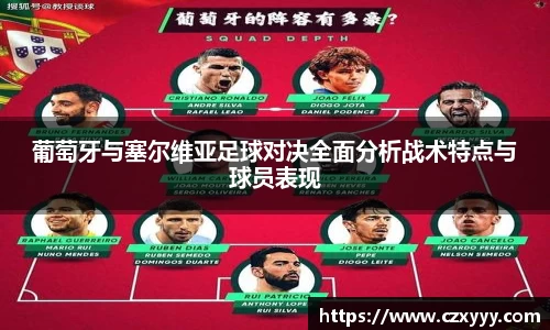 葡萄牙与塞尔维亚足球对决全面分析战术特点与球员表现