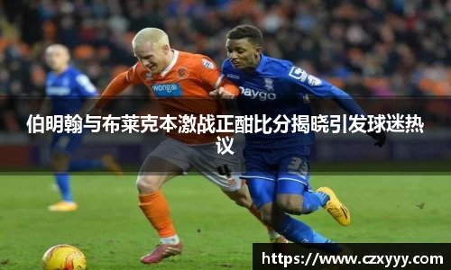 伯明翰与布莱克本激战正酣比分揭晓引发球迷热议