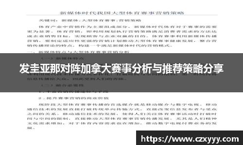 发圭亚那对阵加拿大赛事分析与推荐策略分享