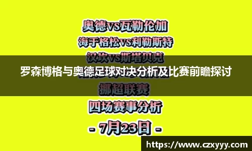罗森博格与奥德足球对决分析及比赛前瞻探讨
