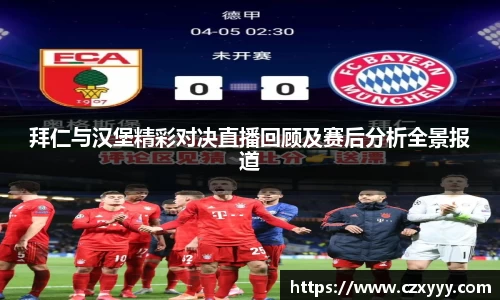 拜仁与汉堡精彩对决直播回顾及赛后分析全景报道