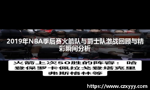 2019年NBA季后赛火箭队与爵士队激战回顾与精彩瞬间分析
