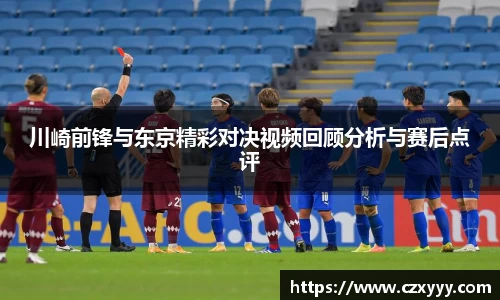 川崎前锋与东京精彩对决视频回顾分析与赛后点评