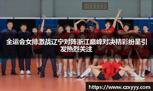 全运会女排激战辽宁对阵浙江巅峰对决精彩纷呈引发热烈关注