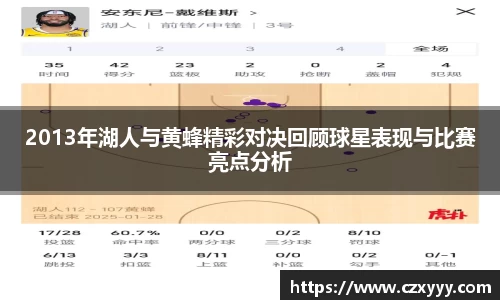 2013年湖人与黄蜂精彩对决回顾球星表现与比赛亮点分析