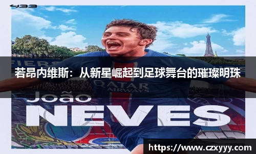 若昂内维斯：从新星崛起到足球舞台的璀璨明珠
