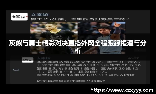 灰熊与勇士精彩对决直播外网全程跟踪报道与分析