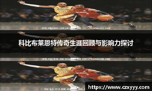 科比布莱恩特传奇生涯回顾与影响力探讨