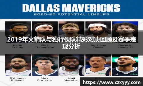 2019年火箭队与独行侠队精彩对决回顾及赛季表现分析