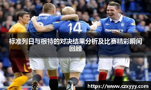 标准列日与根特的对决结果分析及比赛精彩瞬间回顾