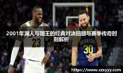2001年湖人与国王的经典对决回顾与赛季传奇时刻解析