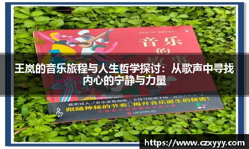 王岚的音乐旅程与人生哲学探讨：从歌声中寻找内心的宁静与力量