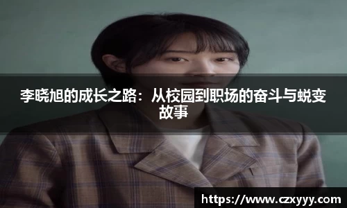 李晓旭的成长之路：从校园到职场的奋斗与蜕变故事