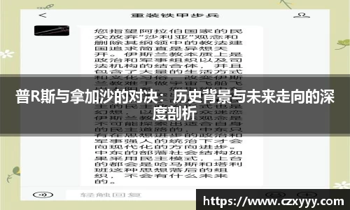 普R斯与拿加沙的对决：历史背景与未来走向的深度剖析
