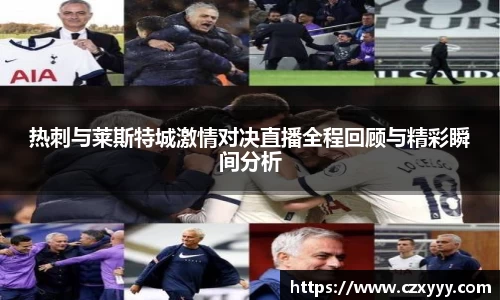 热刺与莱斯特城激情对决直播全程回顾与精彩瞬间分析