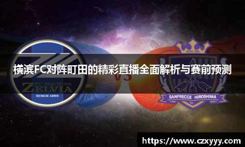横滨FC对阵町田的精彩直播全面解析与赛前预测