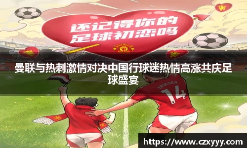 曼联与热刺激情对决中国行球迷热情高涨共庆足球盛宴